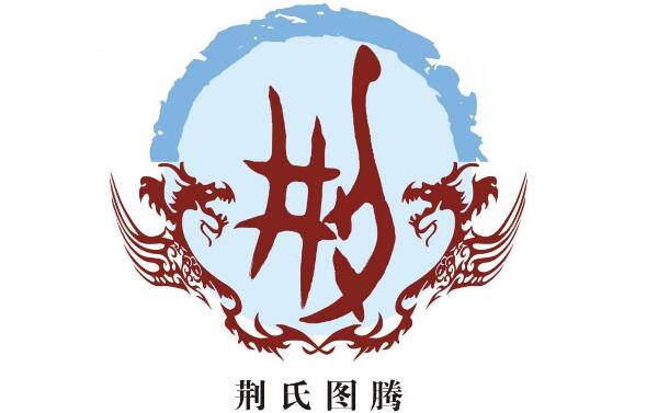 荆姓起源和来历颛顼后裔建立荆国子孙以国名为氏