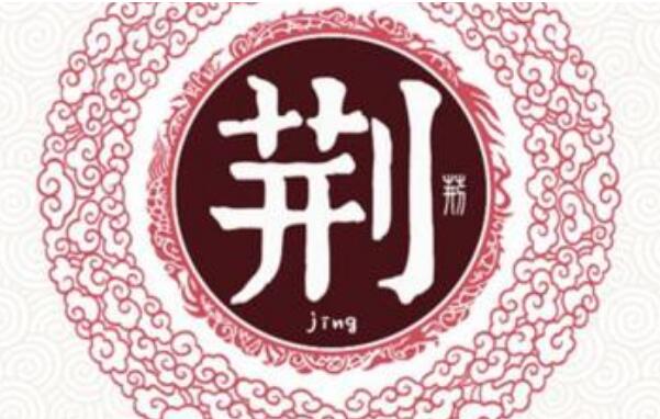 荆姓起源和来历颛顼后裔建立荆国子孙以国名为氏
